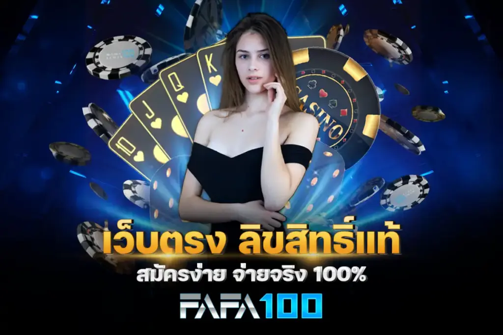 fafa100 สล็อตเว็บตรง