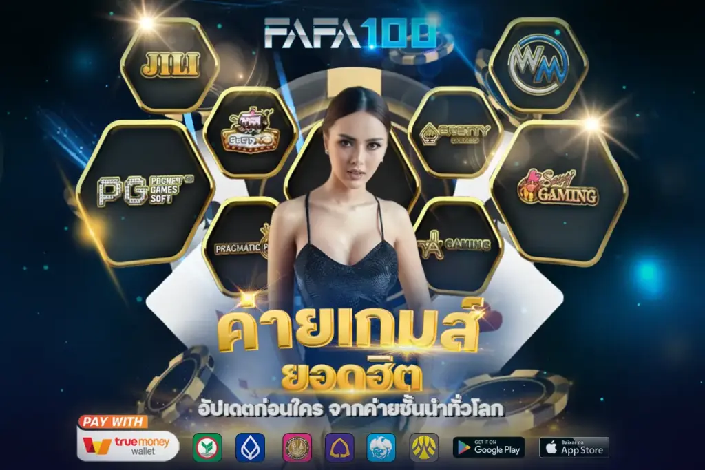 โปรโมชั่น fafa100