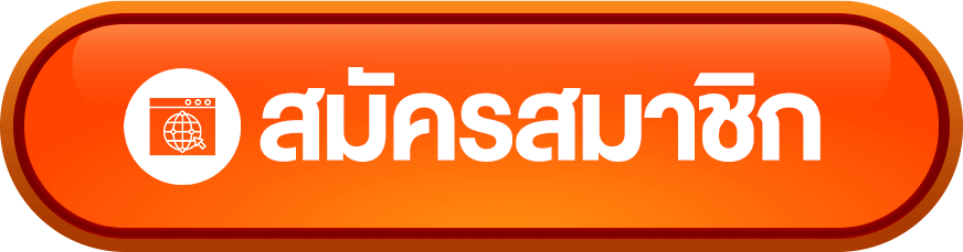 สมัครสมาชิก fafa100