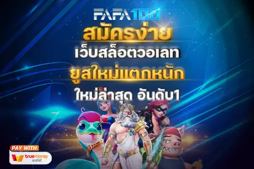 fafa100 สมัครสมาชิก