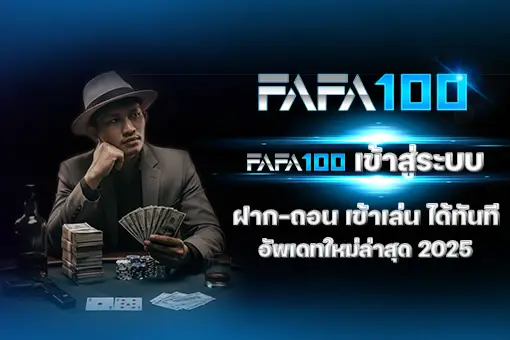 ทางเข้า fafa100