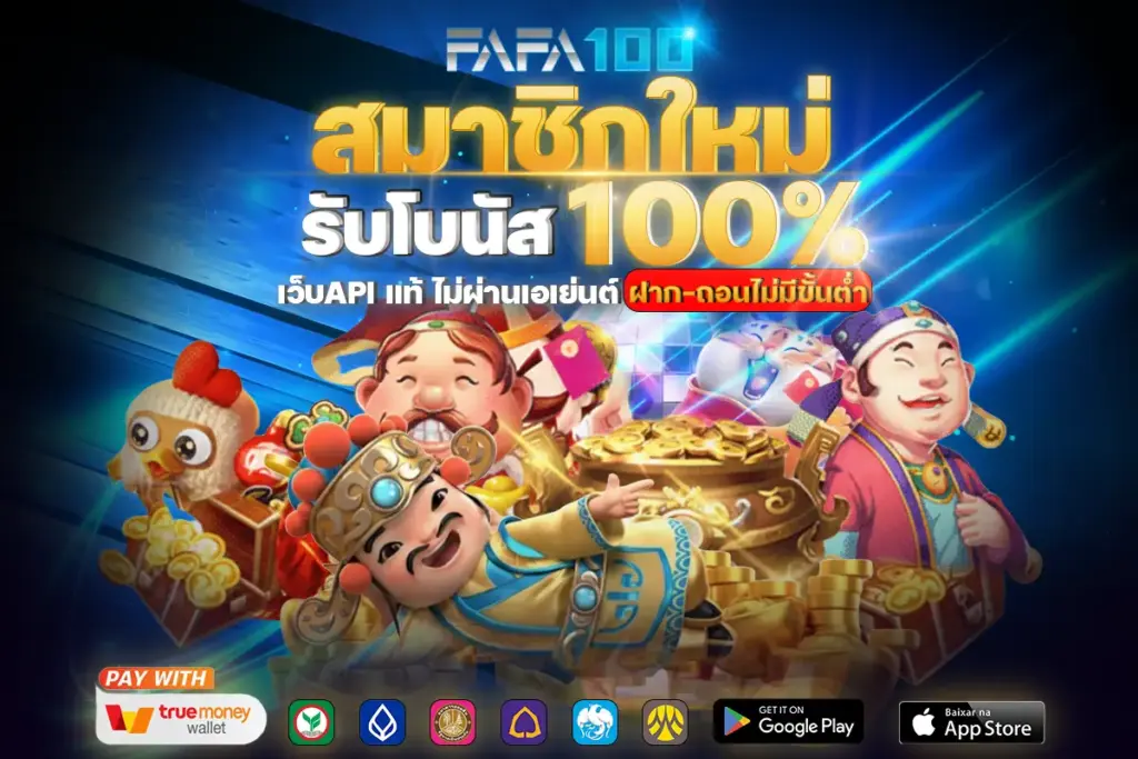โปรโมชั่น fafa100